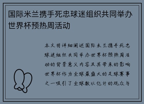 国际米兰携手死忠球迷组织共同举办世界杯预热周活动 国际米兰携手死忠球迷组织共同举办世界杯预热周活动