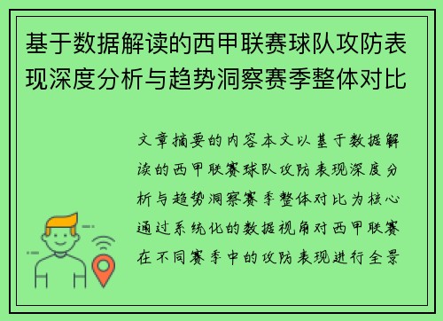 基于数据解读的西甲联赛球队攻防表现深度分析与趋势洞察赛季整体对比 基于数据解读的西甲联赛球队攻防表现深度分析与趋势洞察赛季整体对比