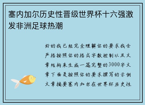 塞内加尔历史性晋级世界杯十六强激发非洲足球热潮 塞内加尔历史性晋级世界杯十六强激发非洲足球热潮
