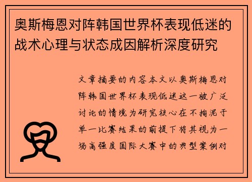 奥斯梅恩对阵韩国世界杯表现低迷的战术心理与状态成因解析深度研究 奥斯梅恩对阵韩国世界杯表现低迷的战术心理与状态成因解析深度研究