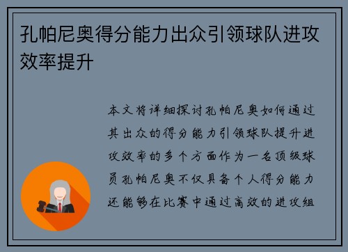 孔帕尼奥得分能力出众引领球队进攻效率提升 孔帕尼奥得分能力出众引领球队进攻效率提升