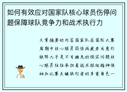 如何有效应对国家队核心球员伤停问题保障球队竞争力和战术执行力 如何有效应对国家队核心球员伤停问题保障球队竞争力和战术执行力