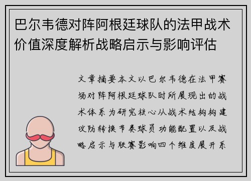 巴尔韦德对阵阿根廷球队的法甲战术价值深度解析战略启示与影响评估