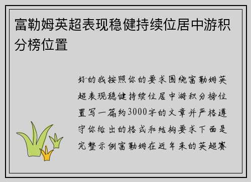 富勒姆英超表现稳健持续位居中游积分榜位置 富勒姆英超表现稳健持续位居中游积分榜位置