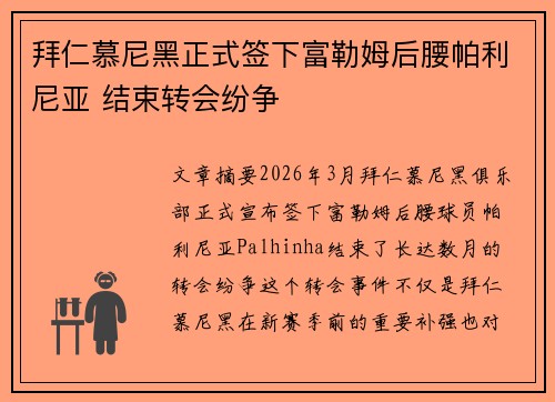 拜仁慕尼黑正式签下富勒姆后腰帕利尼亚 结束转会纷争