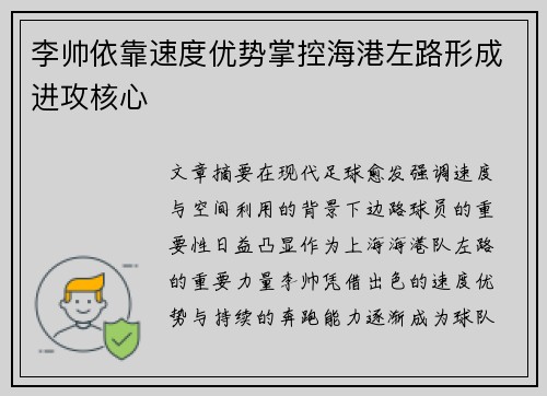 李帅依靠速度优势掌控海港左路形成进攻核心