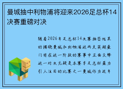 曼城抽中利物浦将迎来2026足总杯14决赛重磅对决
