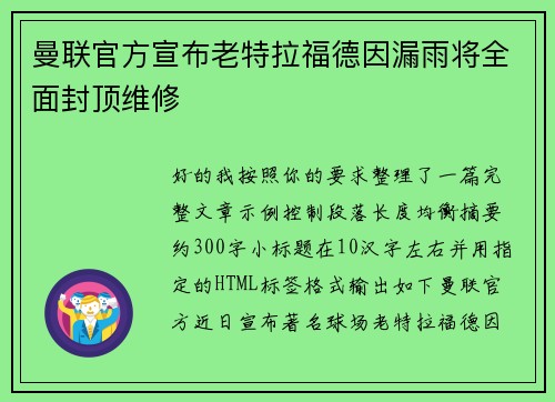 曼联官方宣布老特拉福德因漏雨将全面封顶维修