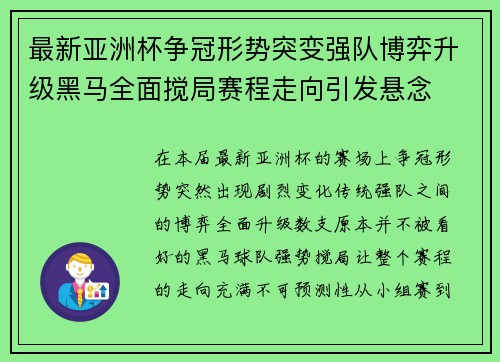 最新亚洲杯争冠形势突变强队博弈升级黑马全面搅局赛程走向引发悬念
