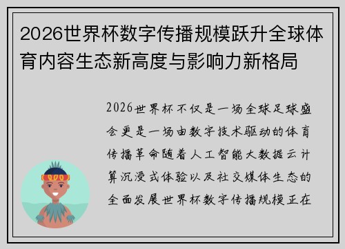 2026世界杯数字传播规模跃升全球体育内容生态新高度与影响力新格局 2026世界杯数字传播规模跃升全球体育内容生态新高度与影响力新格局