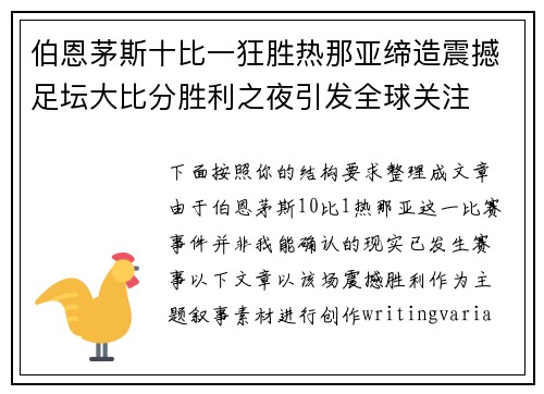 伯恩茅斯十比一狂胜热那亚缔造震撼足坛大比分胜利之夜引发全球关注 伯恩茅斯十比一狂胜热那亚缔造震撼足坛大比分胜利之夜引发全球关注